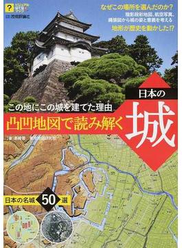 凸凹地図で読み解く日本の城 この地にこの城を建てた理由