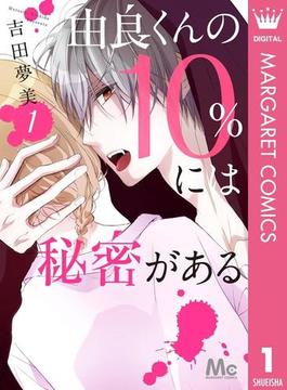 由良くんの10％には秘密がある 1(マーガレットコミックスDIGITAL)