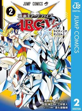 遊 戯 王arc V 2 漫画 の電子書籍 無料 試し読みも Honto電子書籍ストア