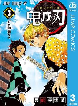 鬼滅の刃 3(ジャンプコミックスDIGITAL)
