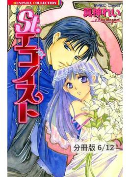 恋愛小説の感じ方　２　St.エゴイスト【分冊版6/12】(バンブーコミックス 恋愛天国☆恋パラコレクション)