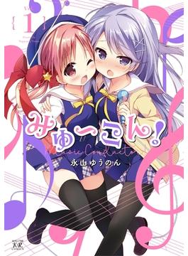 みゅ～こん！　１巻(まんがタイムKRコミックス)