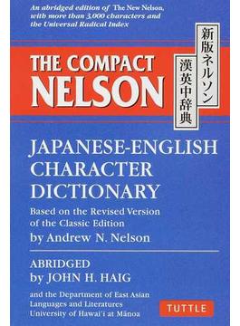 ネルソン漢英中辞典 新版
