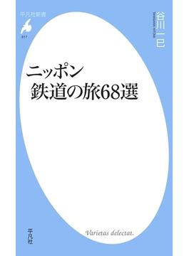 ニッポン 鉄道の旅６８選(平凡社新書)