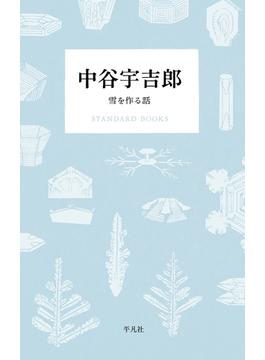 中谷宇吉郎 雪を作る話(STANDARD BOOKS)