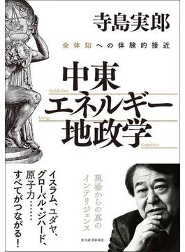 中東・エネルギー・地政学