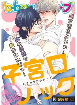b-boyキューブ2016年9月号 特集「子宮口ノック」(b-boyキューブ)