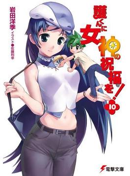 護くんに女神の祝福を!(10)(電撃文庫)