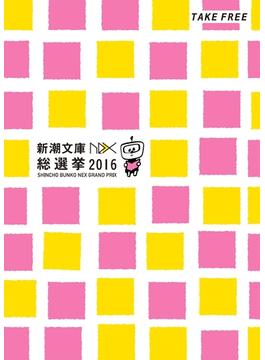 新潮文庫nex総選挙 2016(新潮文庫)