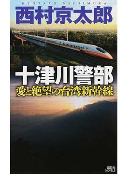 十津川警部愛と絶望の台湾新幹線(講談社ノベルス)
