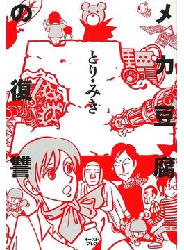 メカ豆腐の復讐 （ＣＵＥ ＣＯＭＩＣＳ）(Cue comics)
