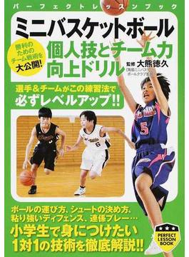 ミニバスケットボール個人技とチーム力向上ドリル(PERFECT LESSON BOOK)