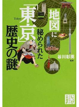 地図に秘められた「東京」歴史の謎