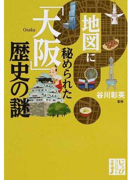 地図に秘められた「大阪」歴史の謎
