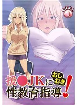 【1-5セット】援●JKにおしおき性教育指導！