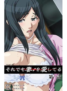 【全1-6セット】それでも妻を愛しているシリーズ