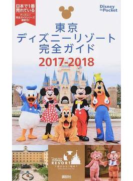 東京ディズニーリゾート完全ガイド ２０１７−２０１８(Disney in Pocket)