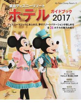 東京ディズニーリゾートホテルガイドブック ２０１７(My Tokyo Disney Resort)