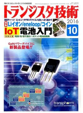 トランジスタ技術 (Transistor Gijutsu) 2016年 10月号 [雑誌]