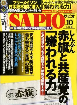 SAPIO (サピオ) 2016年 10月号 [雑誌]