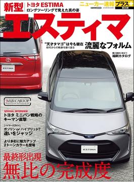 ニューカー速報プラス 第35弾 新型 TOYOTAエスティマ(CARTOPMOOK)