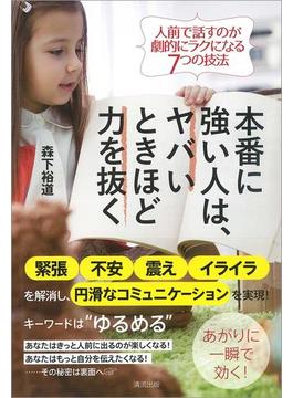 本番に強い人は、ヤバいときほど力を抜く