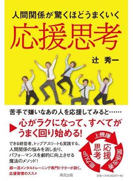 応援思考