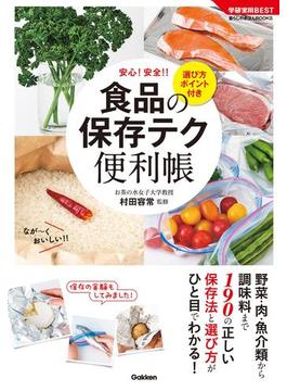 食品の保存テク 便利帳 選び方ポイント付き(学研実用ＢＥＳＴ)