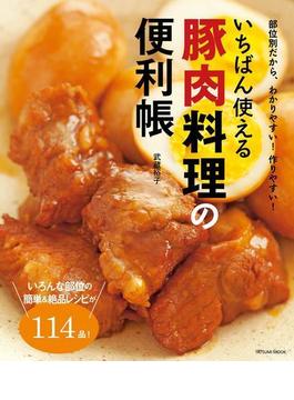 いちばん使える豚肉料理の便利帳