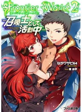 Frontier World２　―召喚士として活動中―(ファミ通文庫)