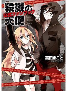 殺戮の天使　公式ファンブック