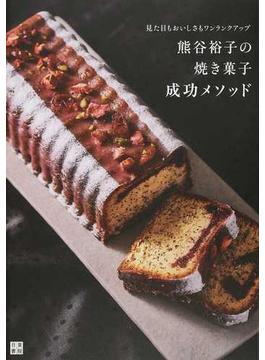熊谷裕子の焼き菓子成功メソッド 見た目もおいしさもワンランクアップ