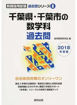 千葉県・千葉市の数学科過去問 ２０１８年度版