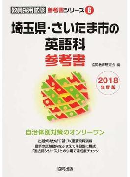 埼玉県・さいたま市の英語科参考書 ２０１８年度版