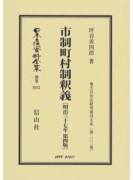 日本立法資料全集 別巻１０１３ 市制町村制釈義
