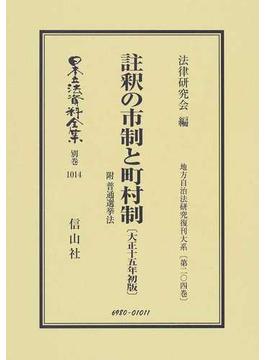 日本立法資料全集 別巻１０１４ 註釈の市制と町村制