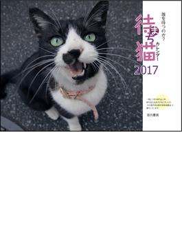 待ち猫カレンダー2017