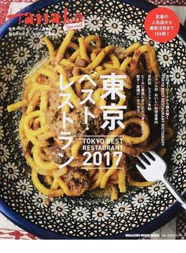 東京ベスト・レストラン ２０１７ 定番の人気店から最新注目まで１２６軒！(マガジンハウスムック)