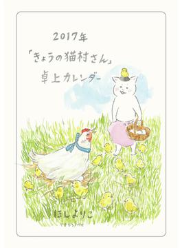 2017年「きょうの猫村さん」卓上カレンダー