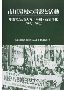 市川房枝の言説と活動 １９５１－１９８１ 年表でたどる人権・平和・政治浄化