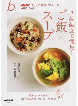 ２品献立で満足！ご飯×スープ(ＮＨＫ「きょうの料理ビギナーズ」ＡＢＣブック)