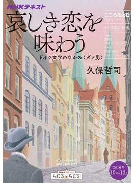 哀しき恋を味わう ドイツ文学のなかの〈ダメ男〉(NHKシリーズ)