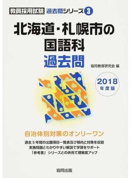北海道・札幌市の国語科過去問 ２０１８年度版