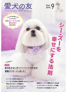 愛犬の友2016年9月号