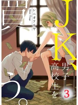 【フルカラー】ＪＫ、男子高校生を買う。（３）(CocoCheek)