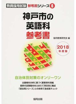 神戸市の英語科参考書 ２０１８年度版
