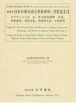 日本科學技術古典籍資料 影印 測量篇２ オクタント之記