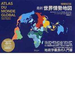 最新世界情勢地図 増補改訂版