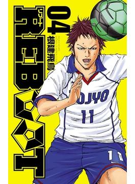REBOOT　4(少年チャンピオン・コミックス)