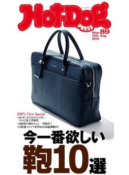 Ｈｏｔ－Ｄｏｇ ＰＲＥＳＳ ｎｏ．８９ 今一番欲しい鞄１０選 機能美とデザイン美に優れた傑作カバンを厳選(Ｈｏｔ－Ｄｏｇ　ＰＲＥＳＳ)